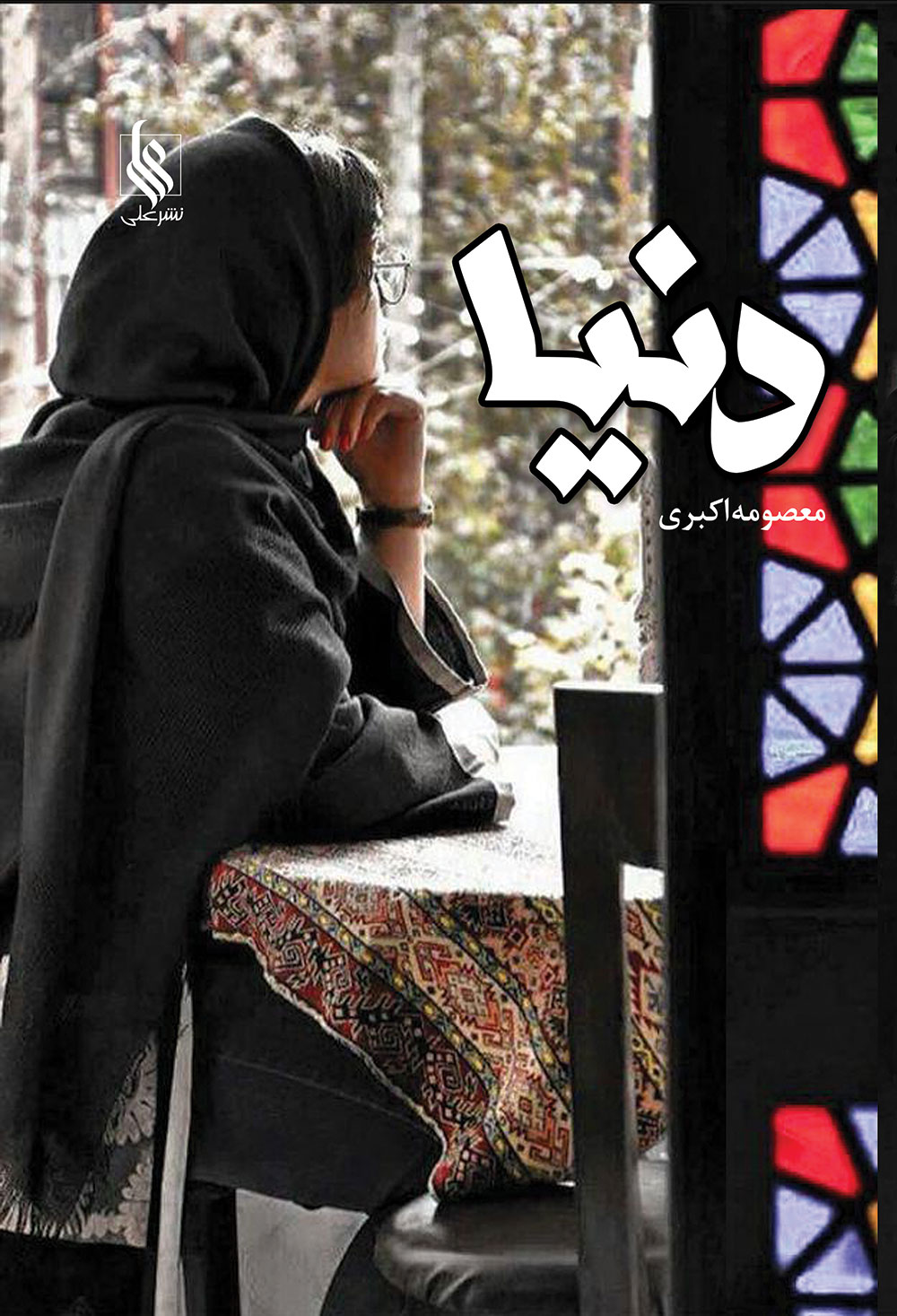 رونمایی رمان دنیا