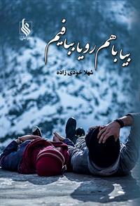 توزیع سراسری بیا با هم رویا ببافیم