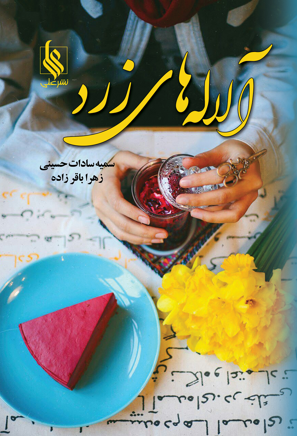 رونمایی الاله های زرد