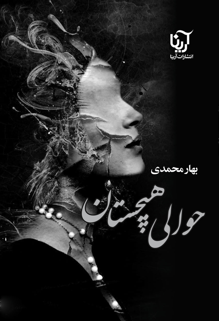 رونمایی حوالی هیچستان