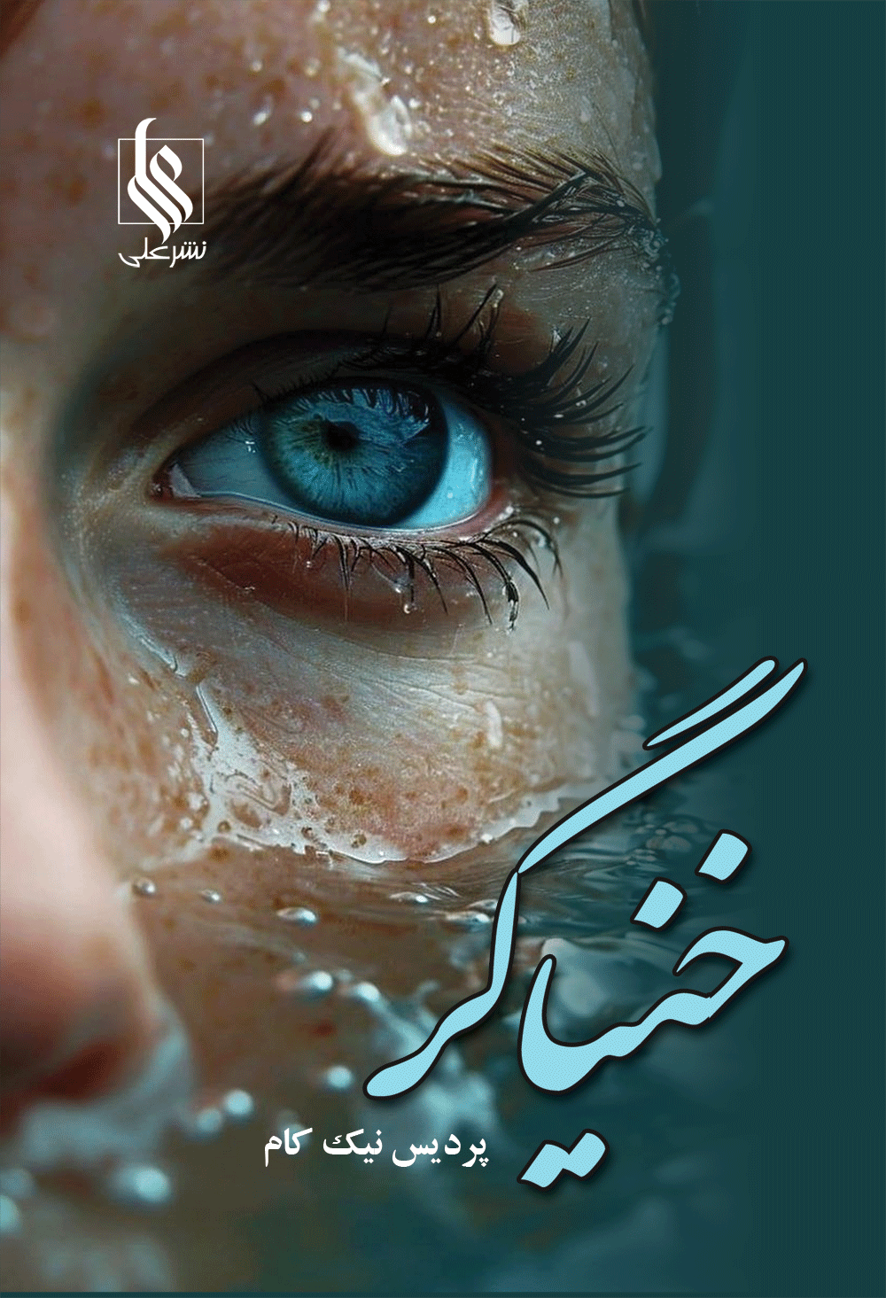 رونمایی خنیاگر