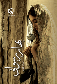 بهار رسوایی