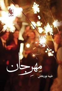 مهرِجان