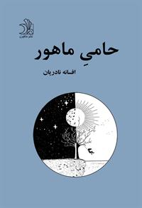 حامی ماهور