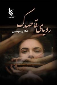 رویای قاصدک