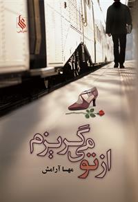 از تو می گریزم