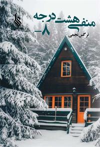 منفی هشت درجه