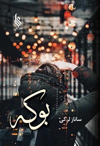 بوکه