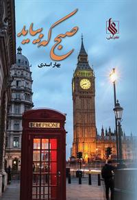 صبح که بیاید 