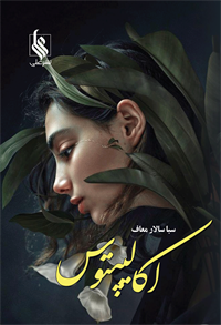 اکالیپتوس