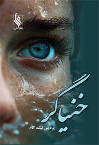 خنیاگر