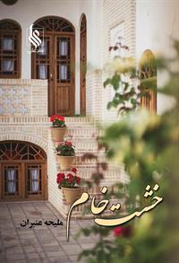 خشت خام