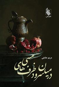 در میان سرود ظرف های مسی