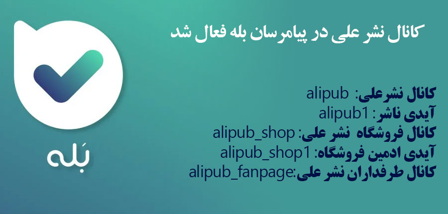 آدرس کانال های نشرعلی در پیامرسان بله
