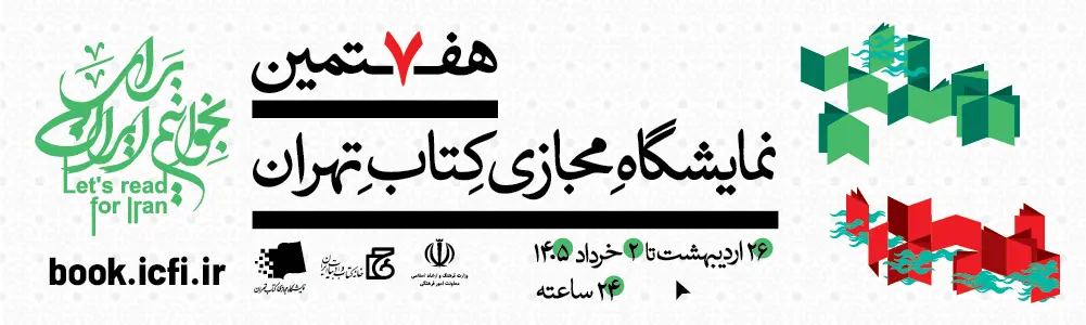 هفتمین نمایشگاه کتاب مجازی