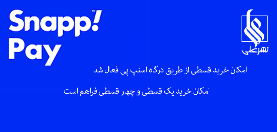 افزوده شدن درگاه پرداخت اسنپ پی
