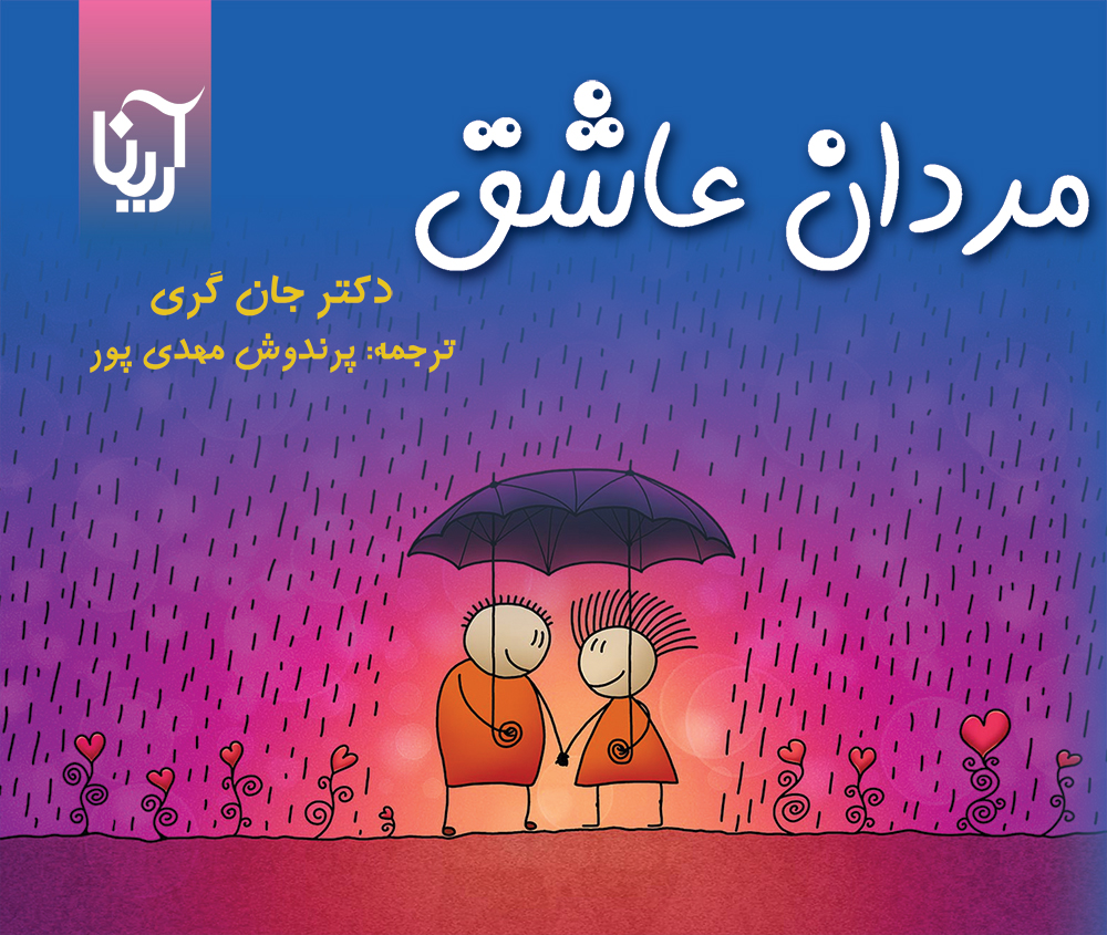 مردان عاشق