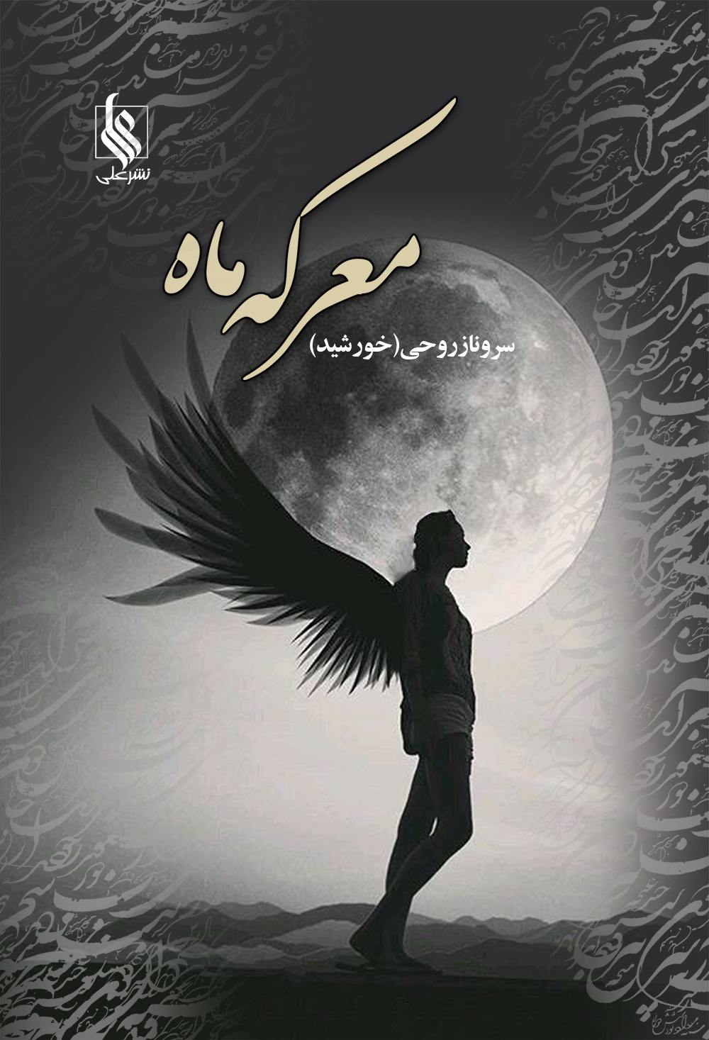معرکه ماه