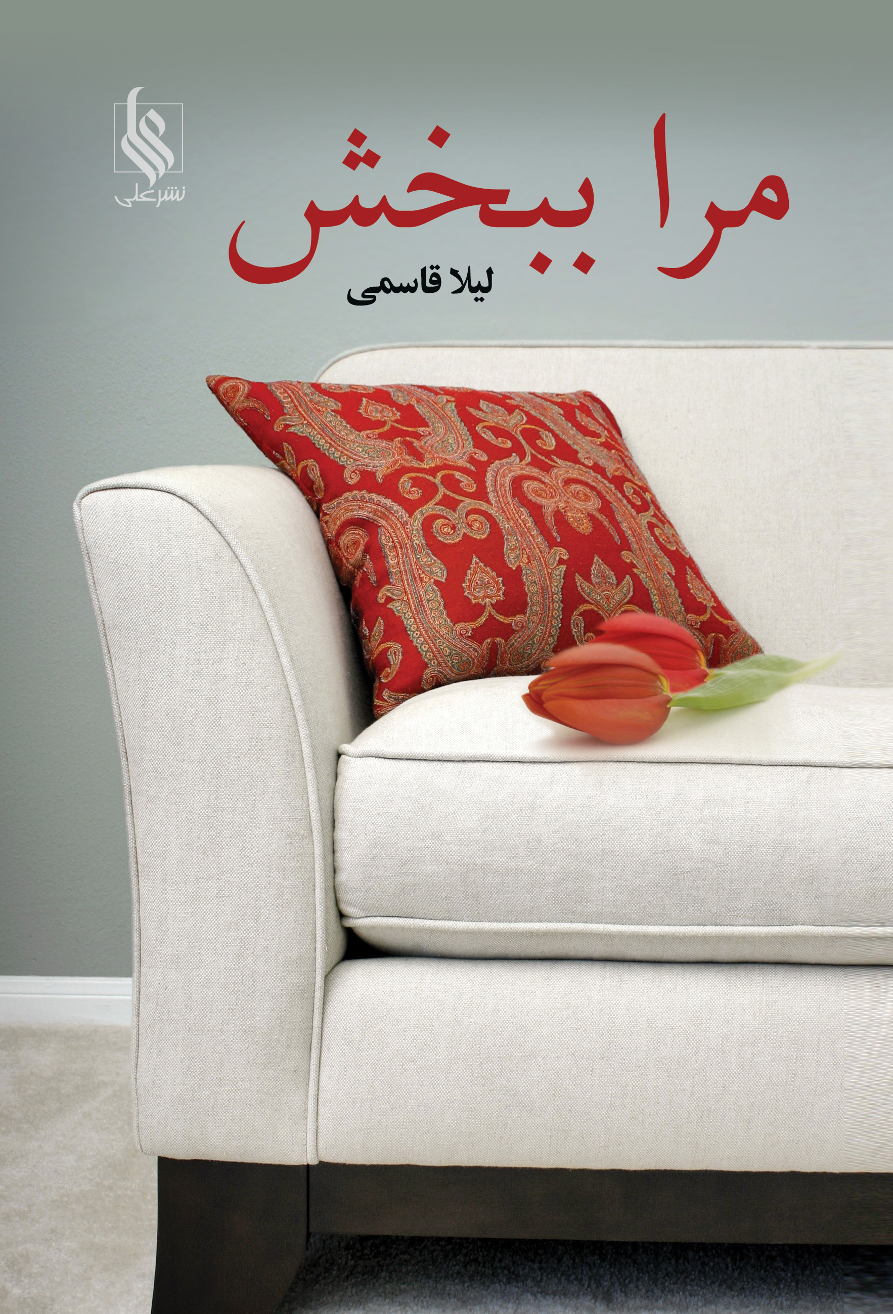 مرا ببخش