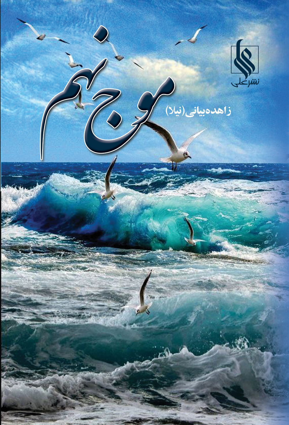 موج نهم(دوجلدی)