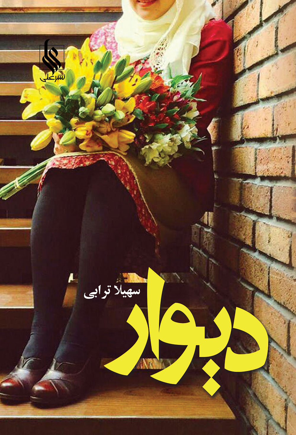 دیوار