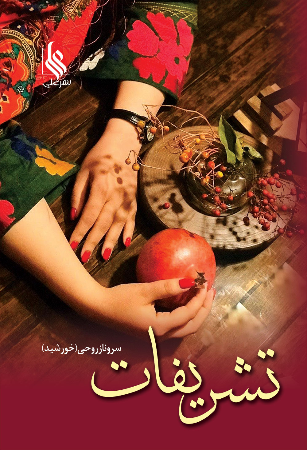 تشریفات(دوجلدی)