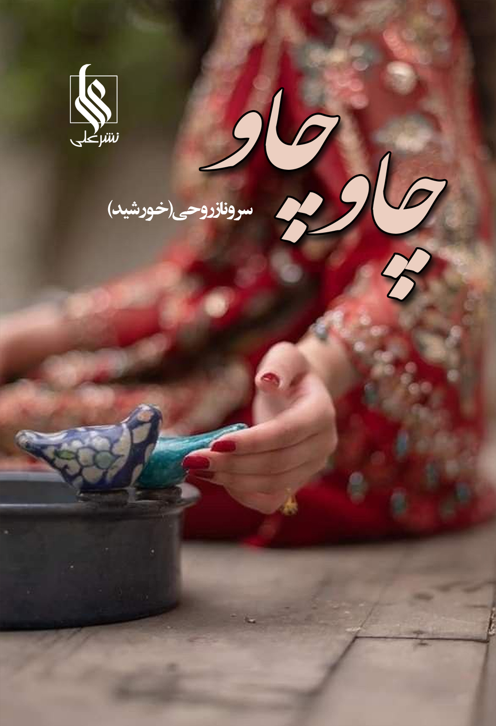 چاو چاو