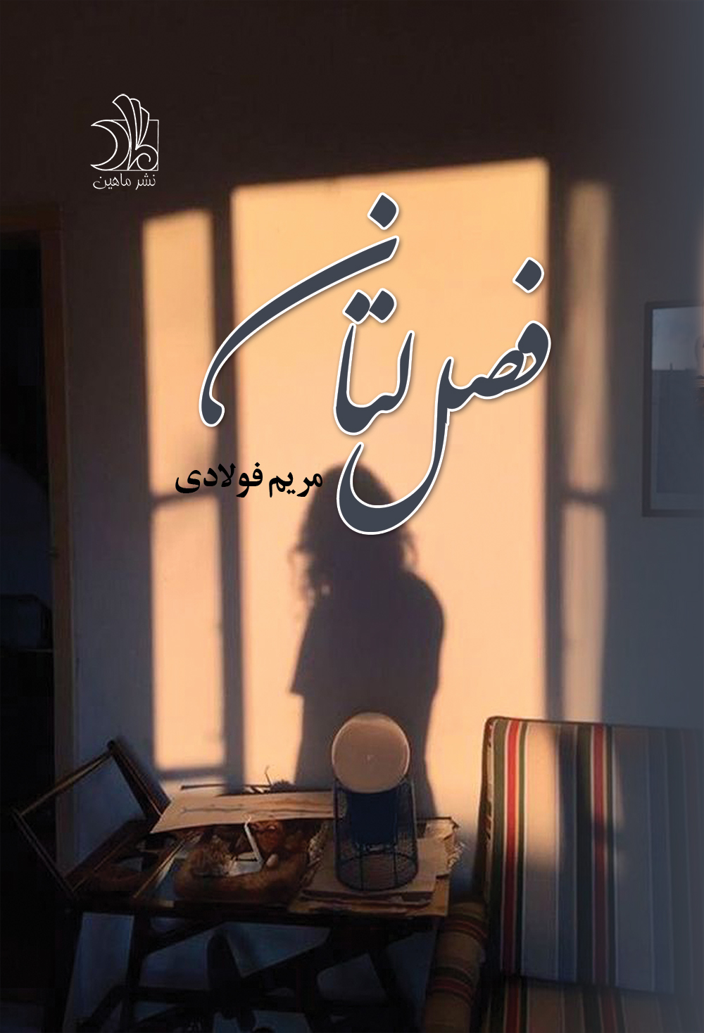 فصل لتان