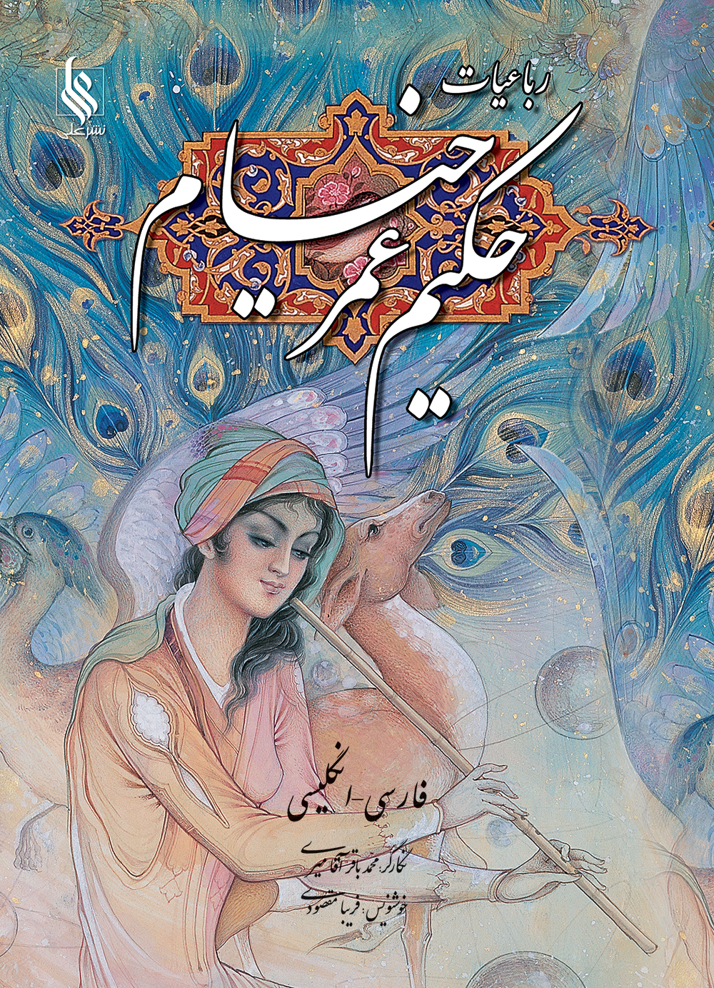 رباعیات خیام(نفیس)