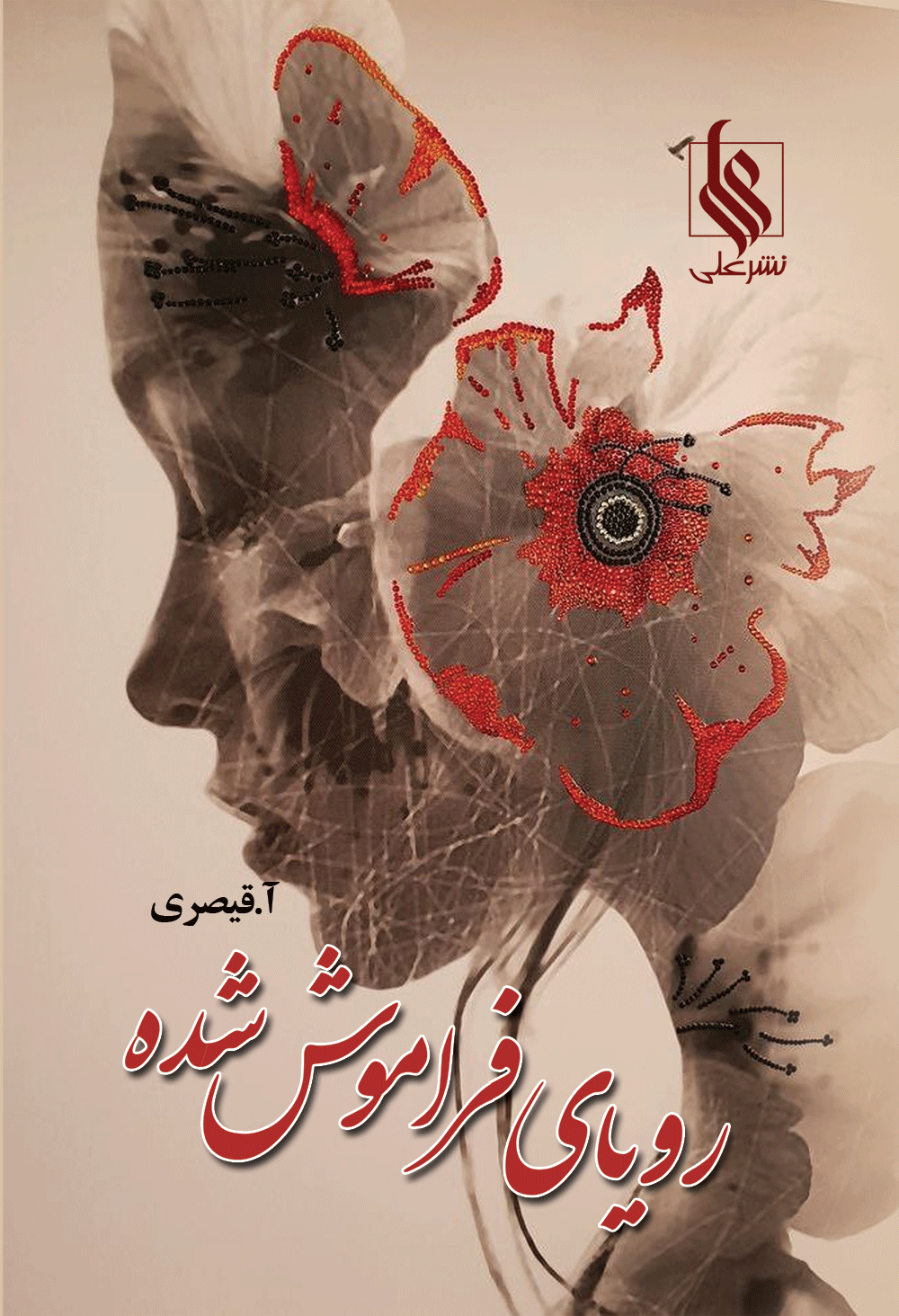 رویای فراموش شده