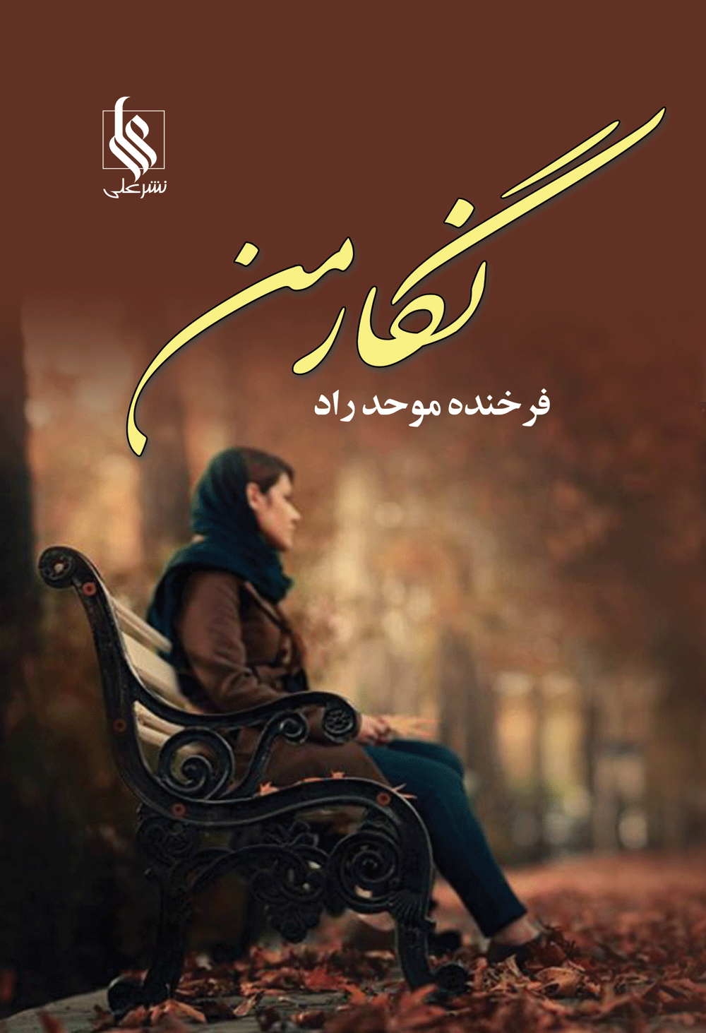 نگارمن...