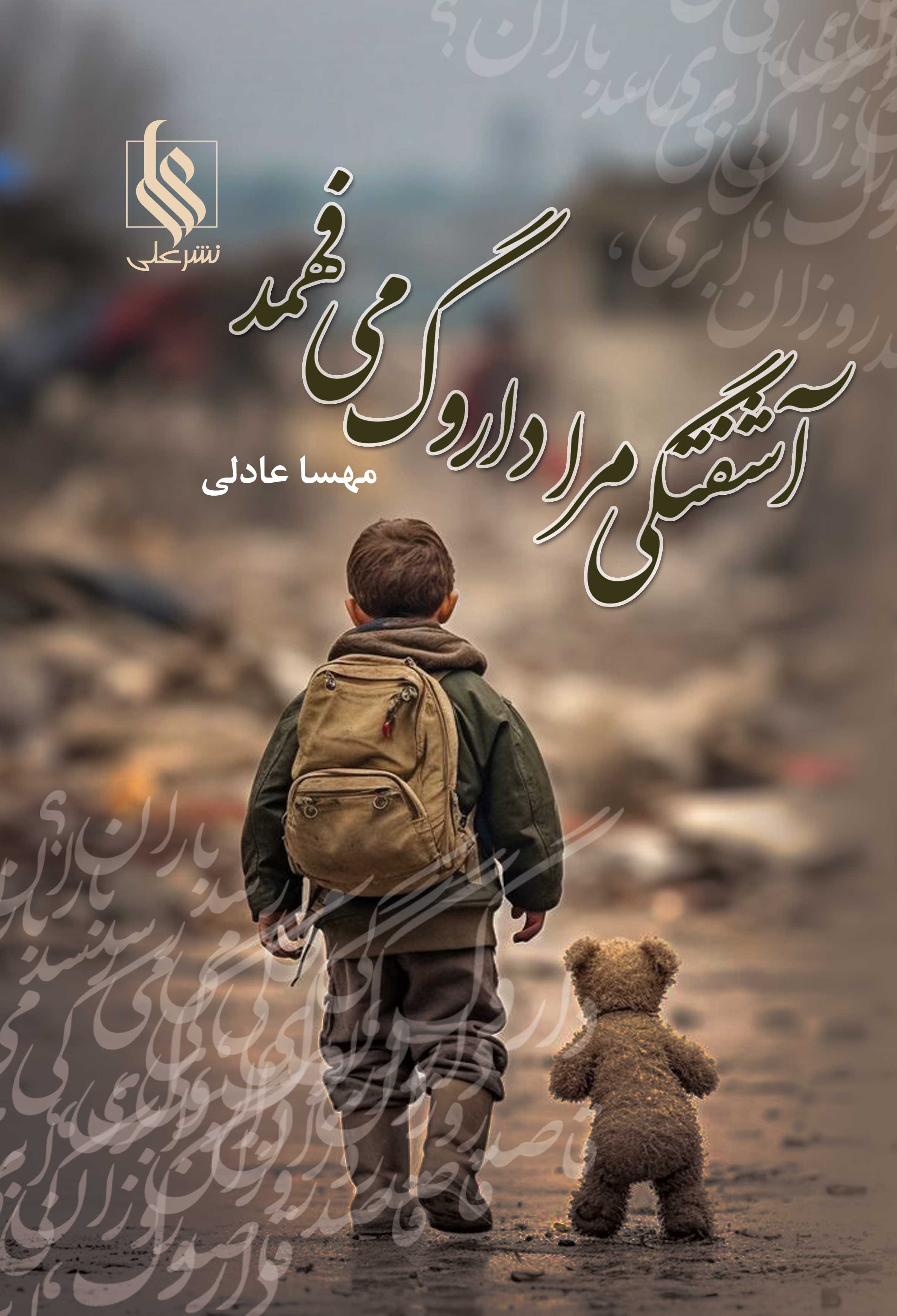 آشفتگی مرا داروگ می فهمد
