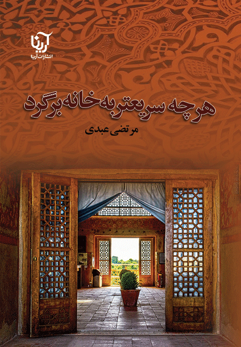 هر چه سریعتر به خانه برگرد
