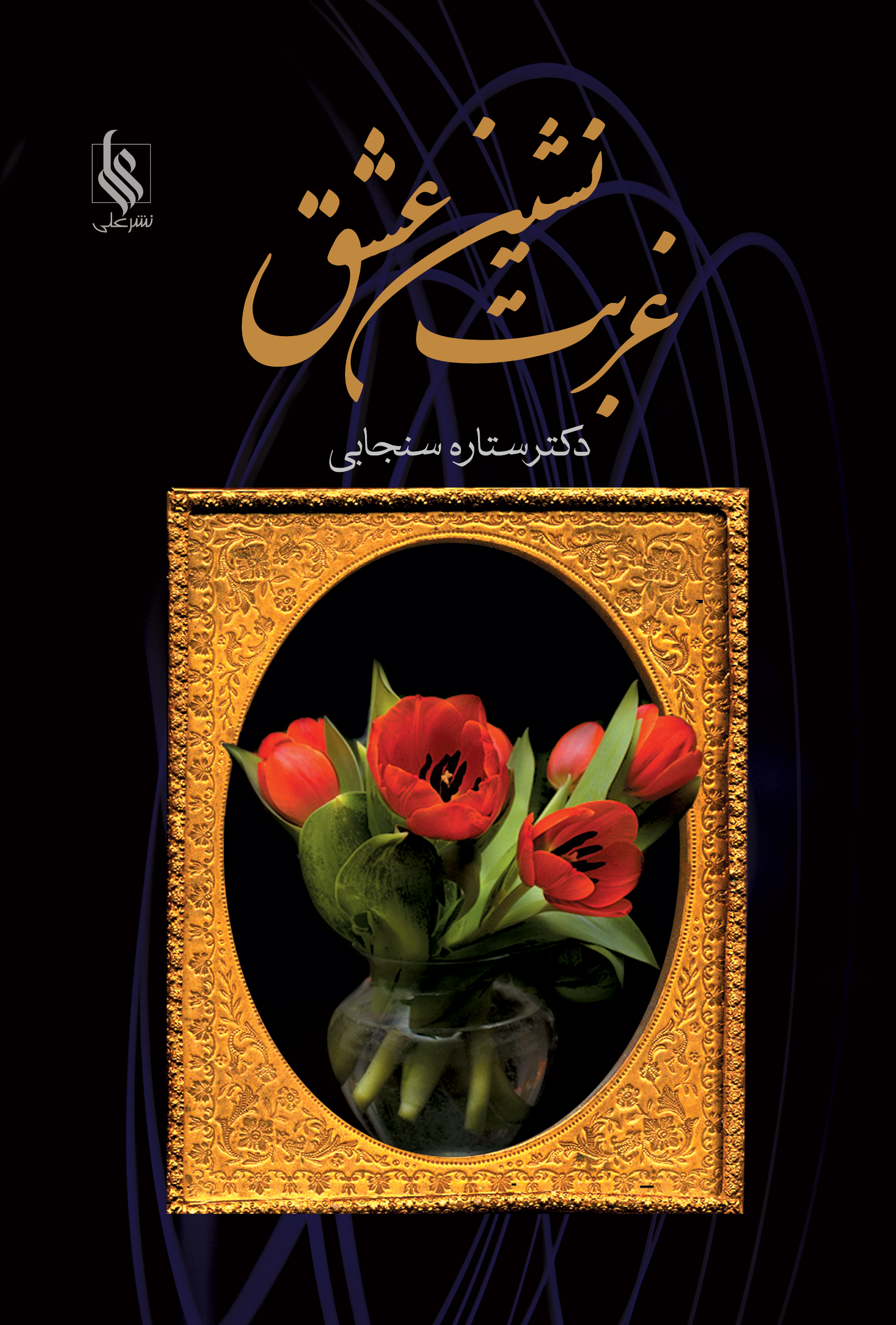 غربت نشین عشق
