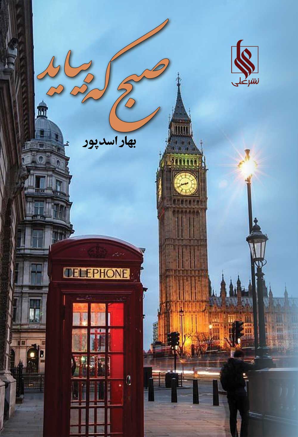 صبح که بیاید