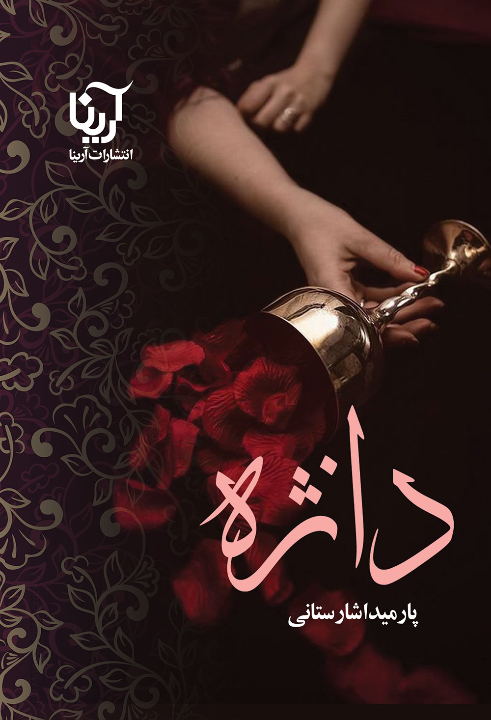 دانژه