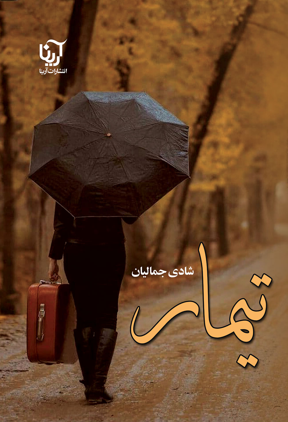 تیمار