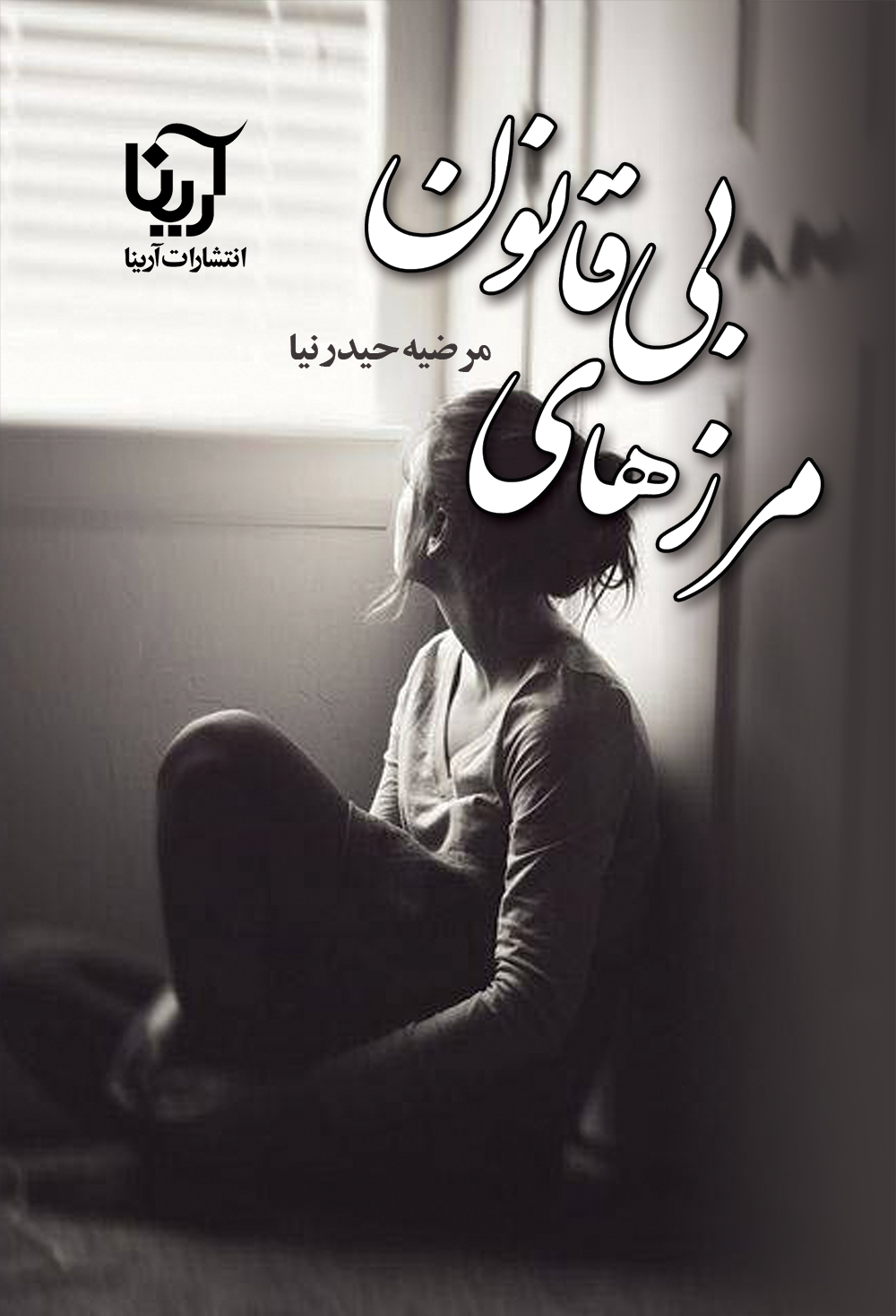 مرزهای بی قانون