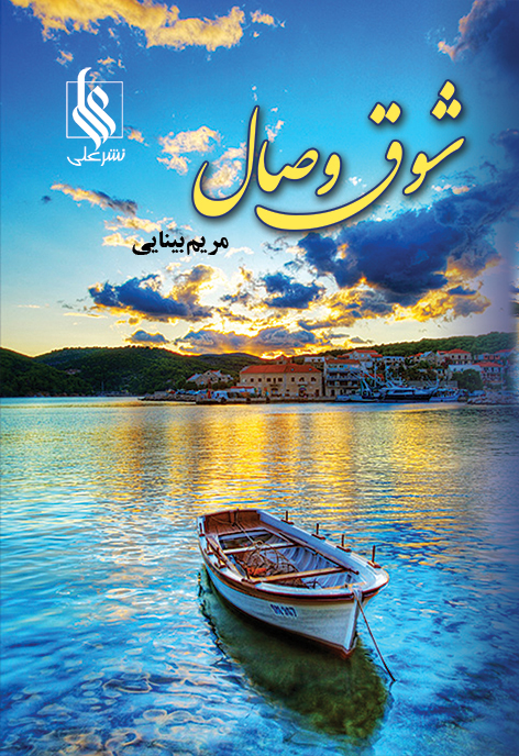 شوق وصال