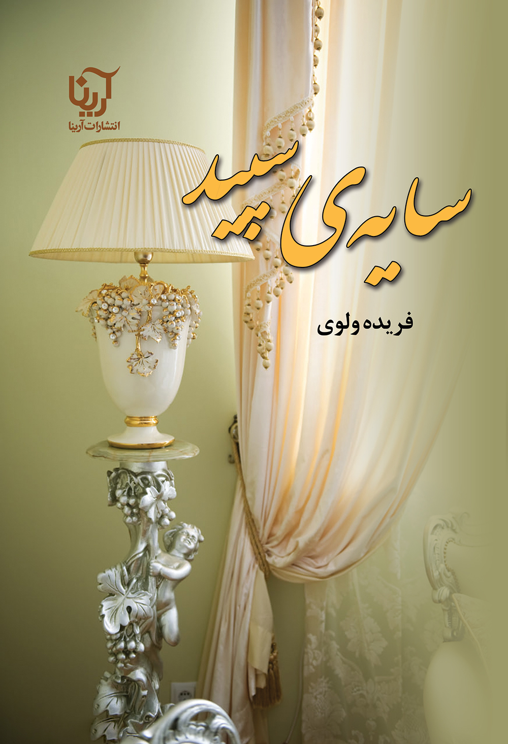 سایه ی سپید