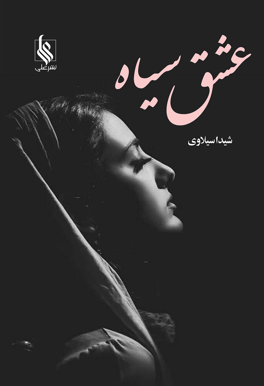 عشق سیاه