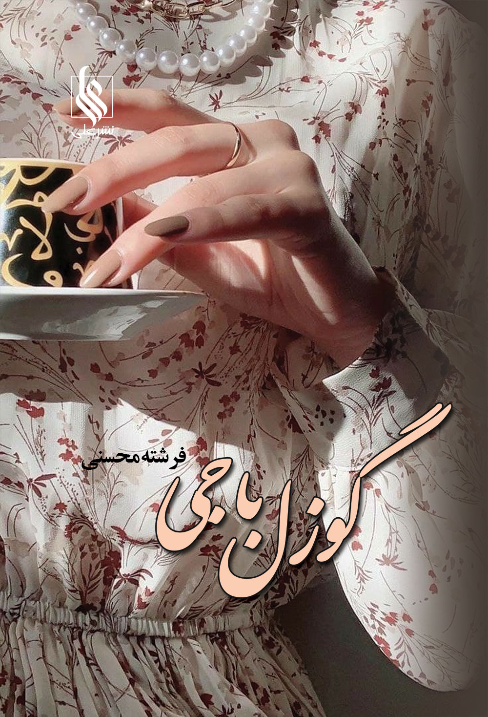 گوزل باجی