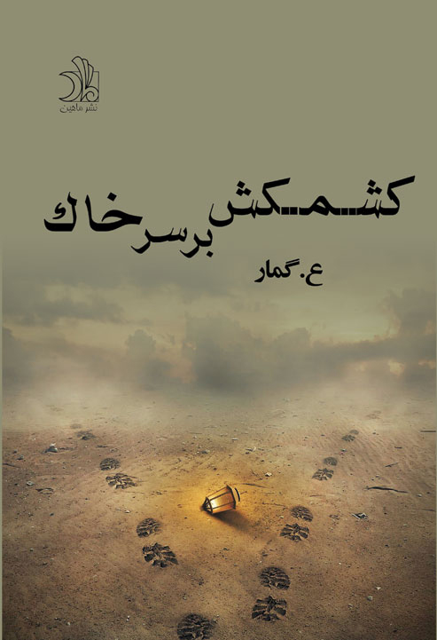 کشمکش برسر خاک