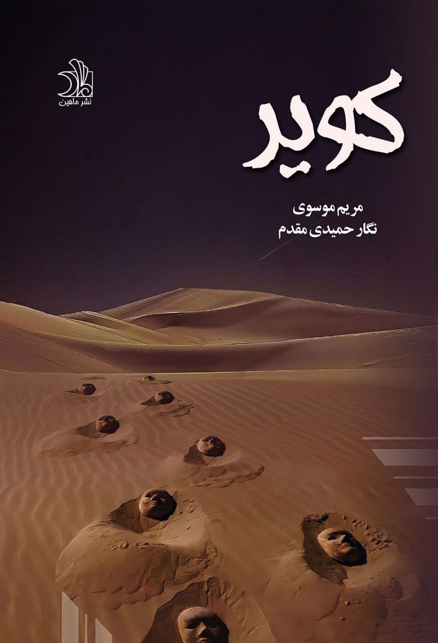 کویر