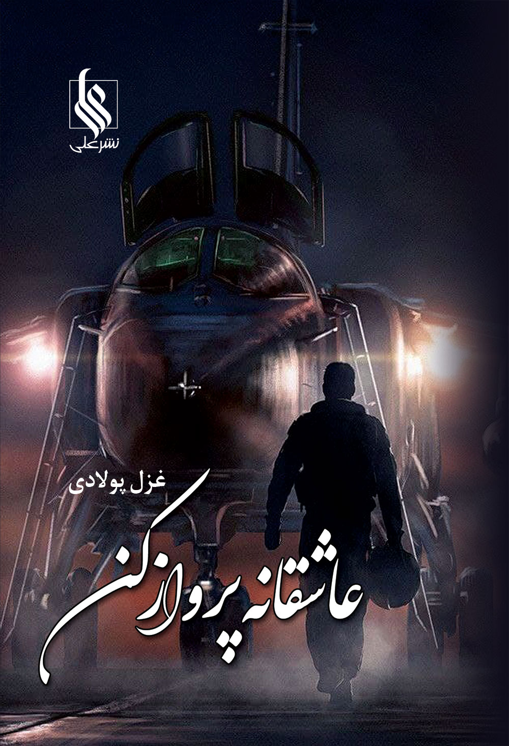 عاشقانه پرواز کن