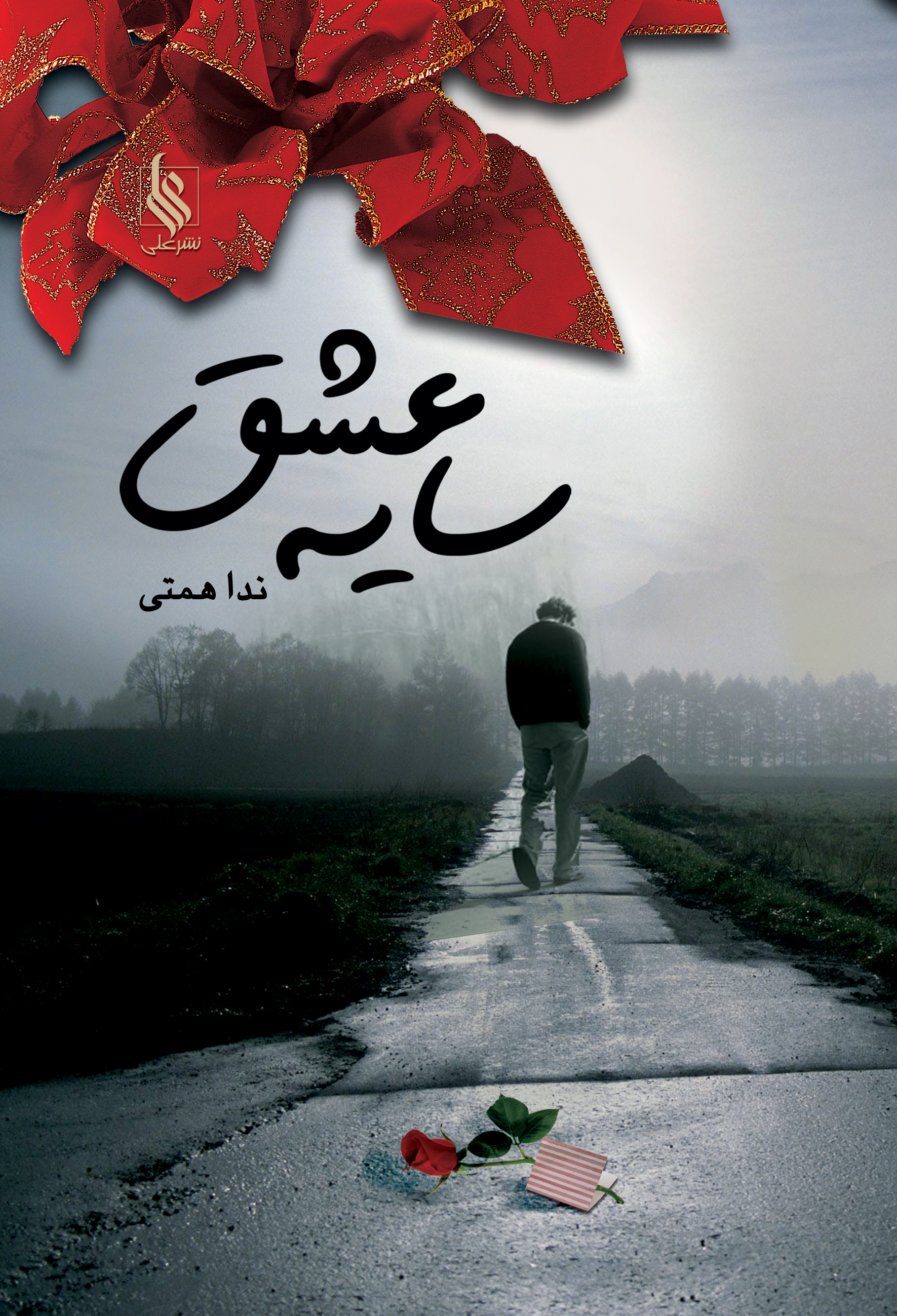 سایه عشق