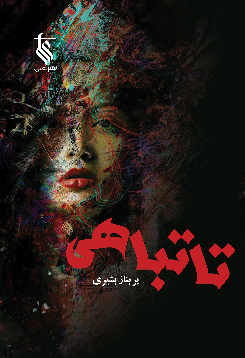 تا تباهی