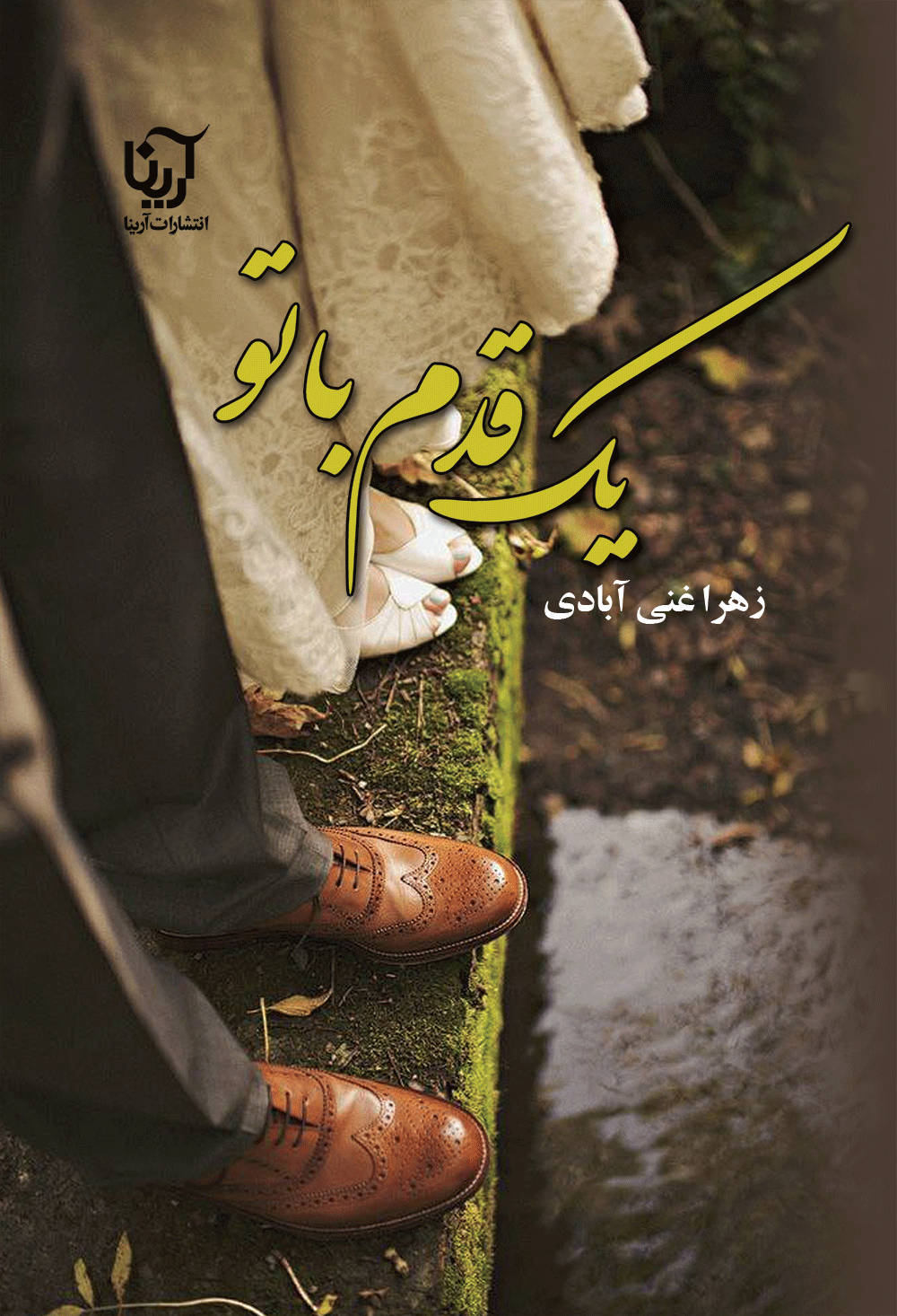 یک قدم باتو (دوجلدی)