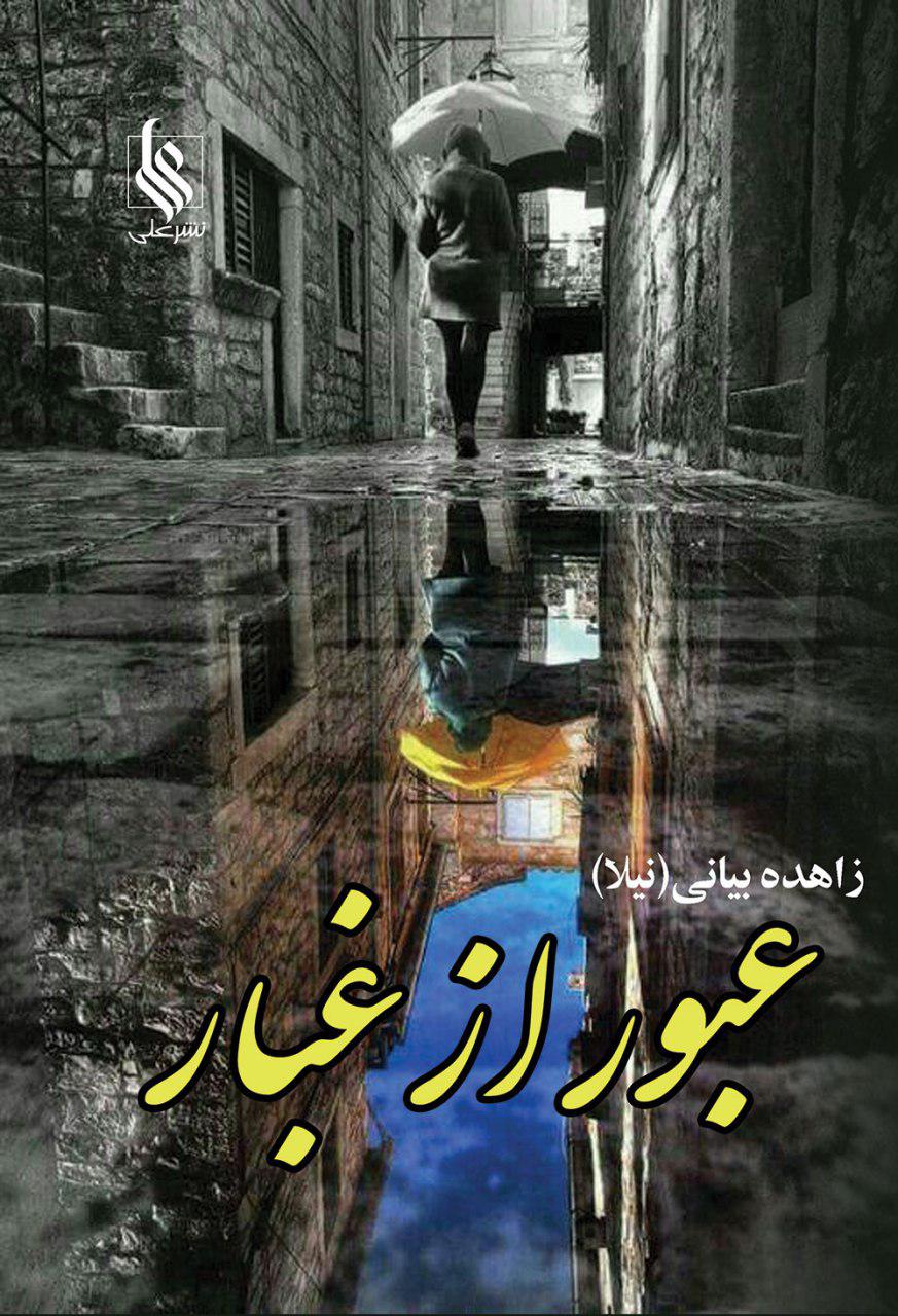 عبور از غبار(دوجلدی)
