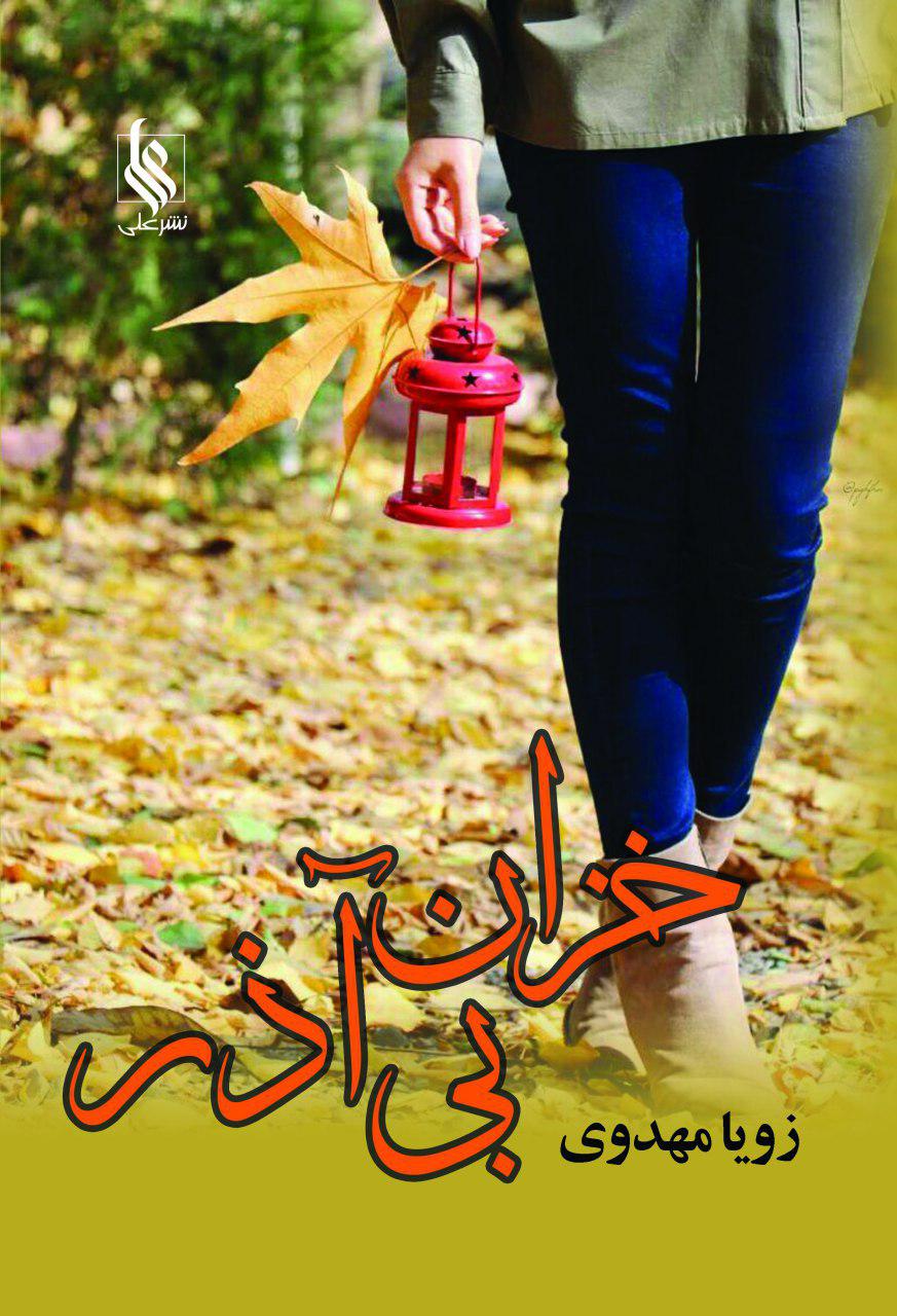 خزان بی آذر